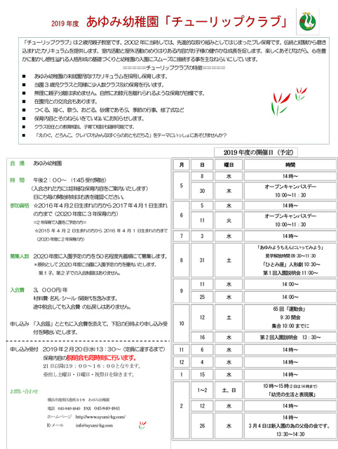 チューリップクラブ2019年　申込と説明会について