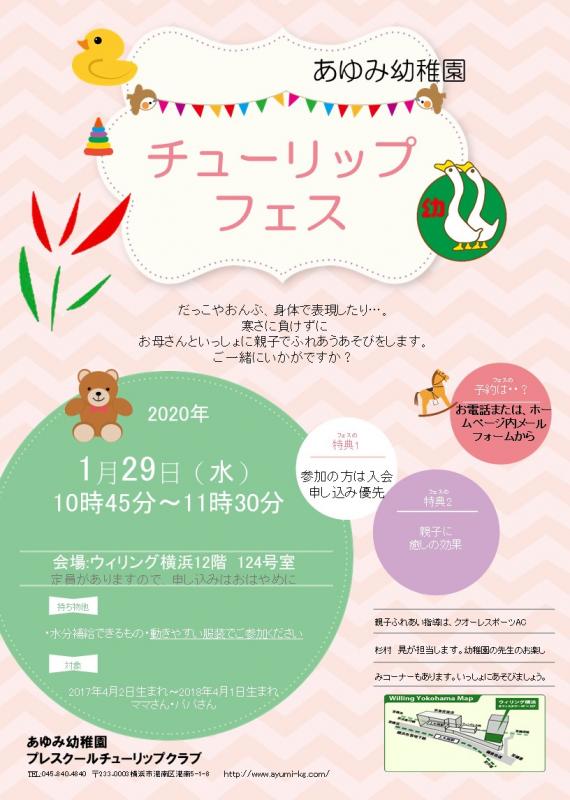 未就園児のお子様を対象にしたチューリップフェス