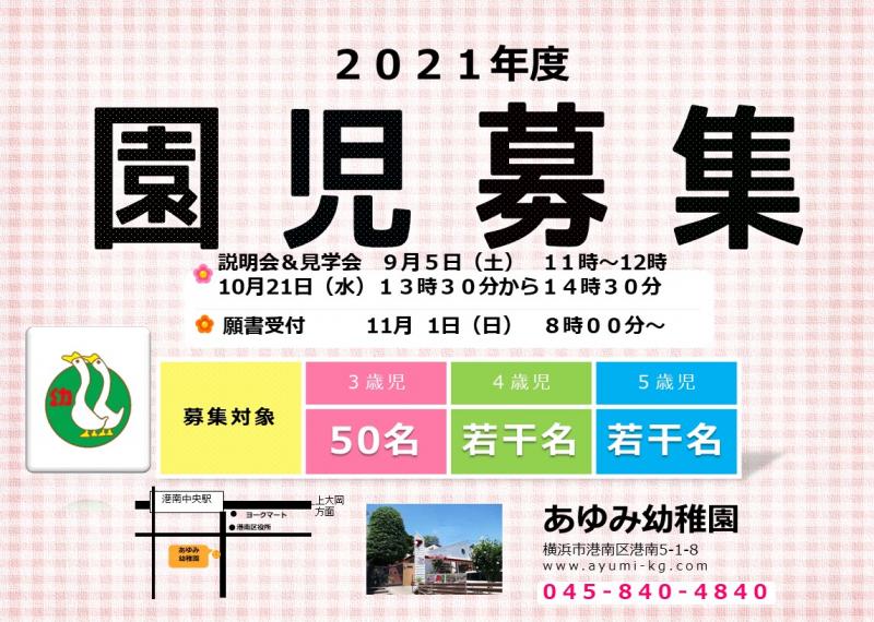 2021年度　園児募集について