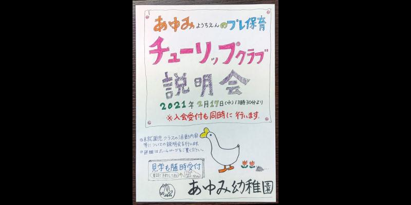 プレ保育　チューリップクラブの募集について