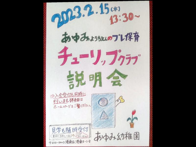 プレ保育　「チューリップクラブ」の申し込み