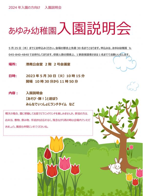 入園説明会について