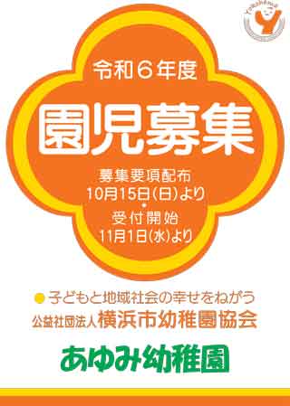2024年度　入園説明会について