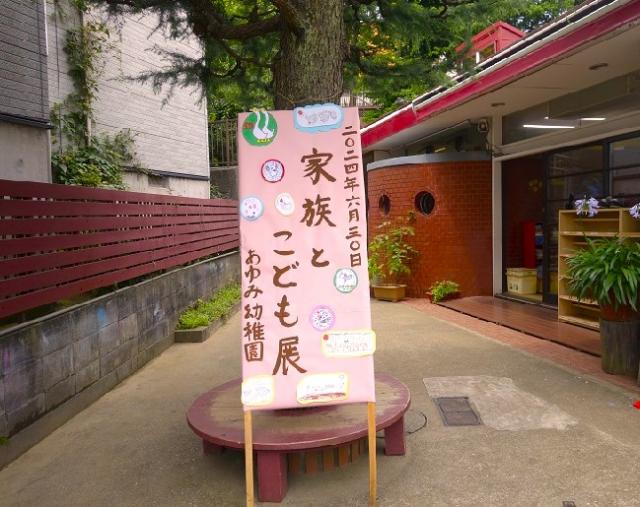 横浜市港南区のあゆみ幼稚園。子ども達一人ひとりの人間らしい豊かな心 