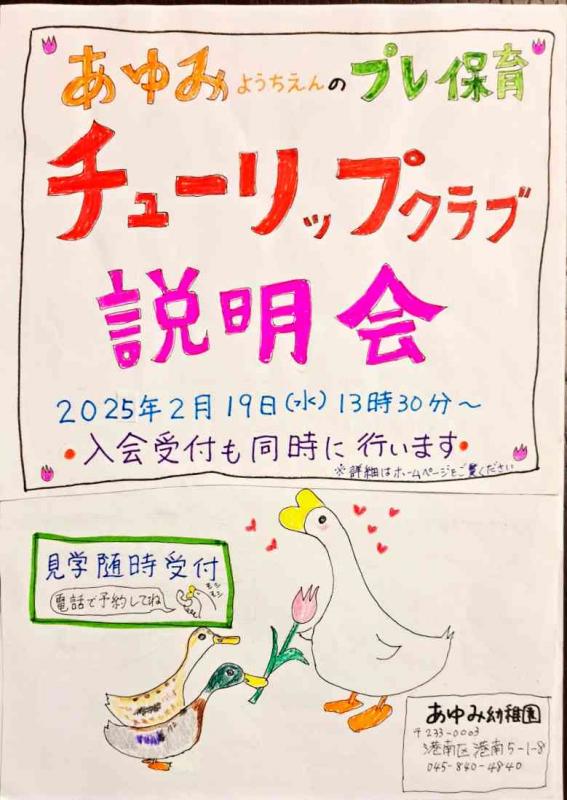 チューリップクラブ説明会のおしらせ