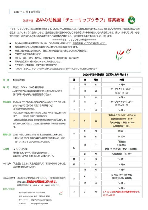 2026年度未就園児クラス　「チューリップクラブ」募集