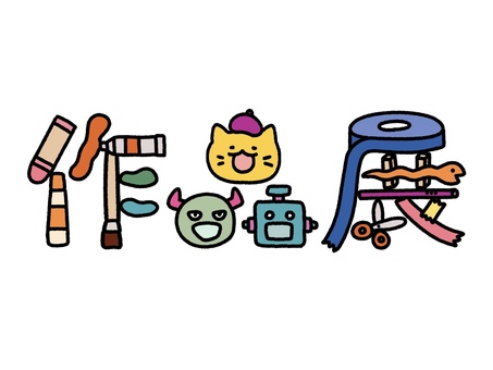 作品展のご案内