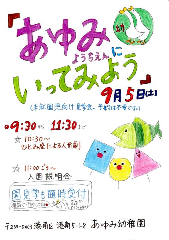 あゆみ幼稚園にいってみよう（入園説明会と施設見学会）のおしらせ